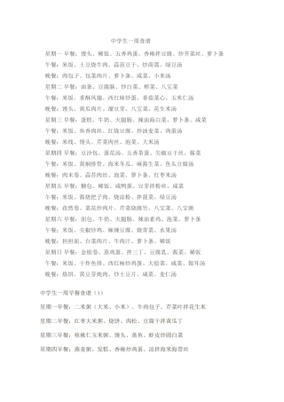 中学生营养食谱