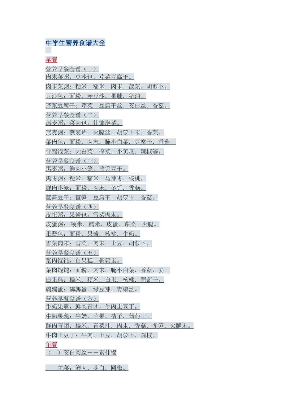 中学生营养食谱大全_第1页