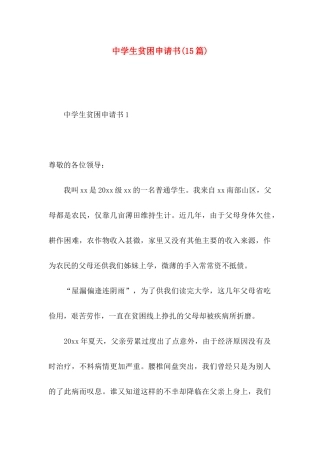 中学生贫困申请书(15篇)