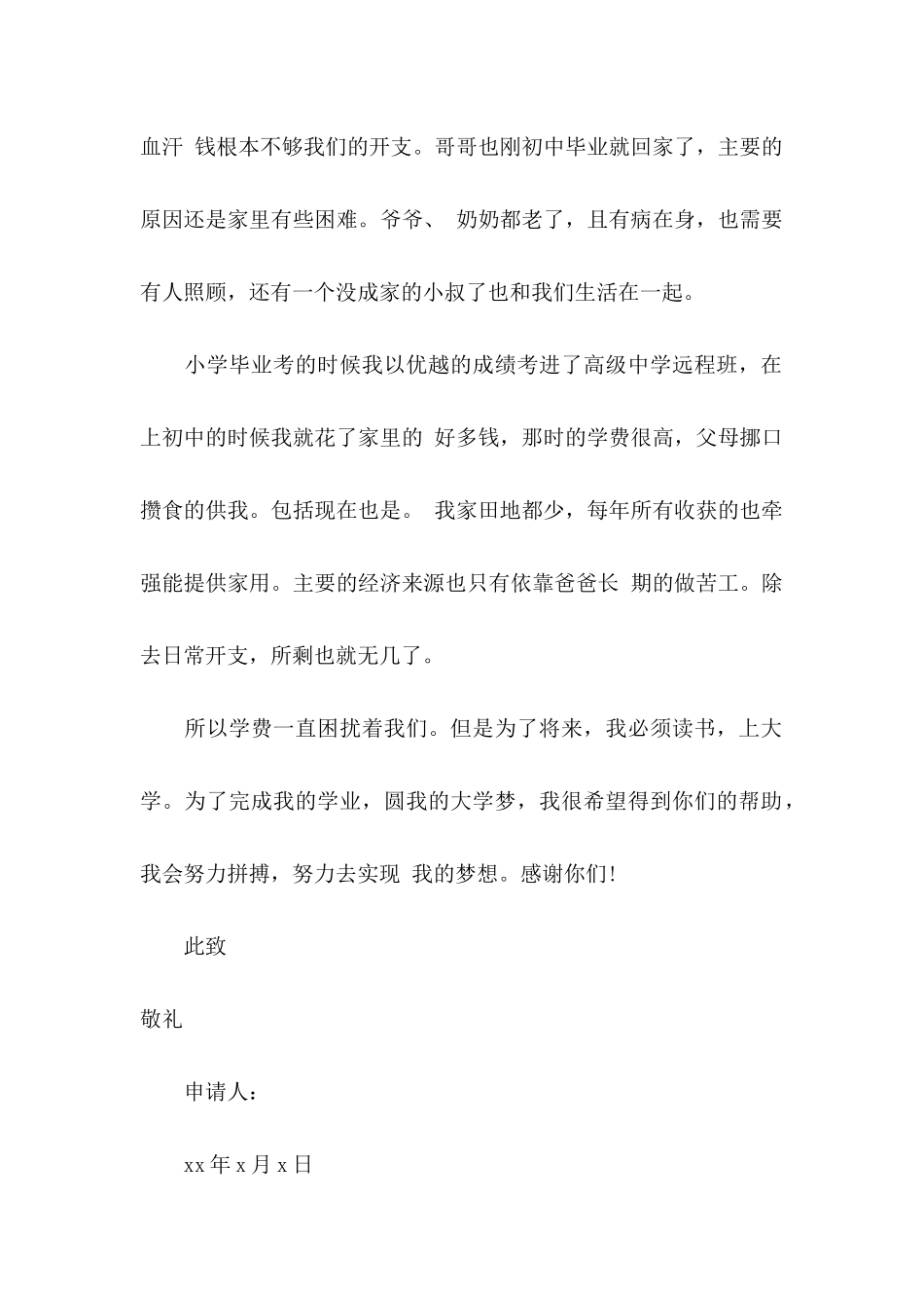 中学生贫困申请书15篇 _第2页