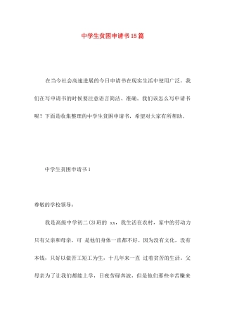 中学生贫困申请书15篇 