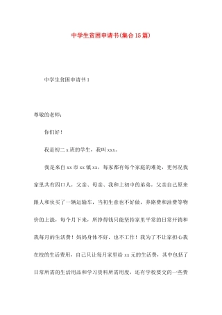 中学生贫困申请书(集合15篇)