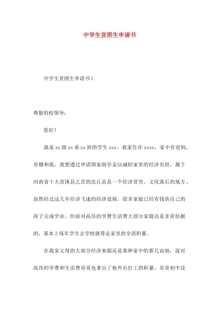 中学生贫困生申请书