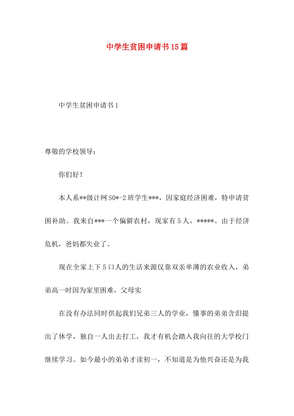 中学生贫困申请书15篇_第1页