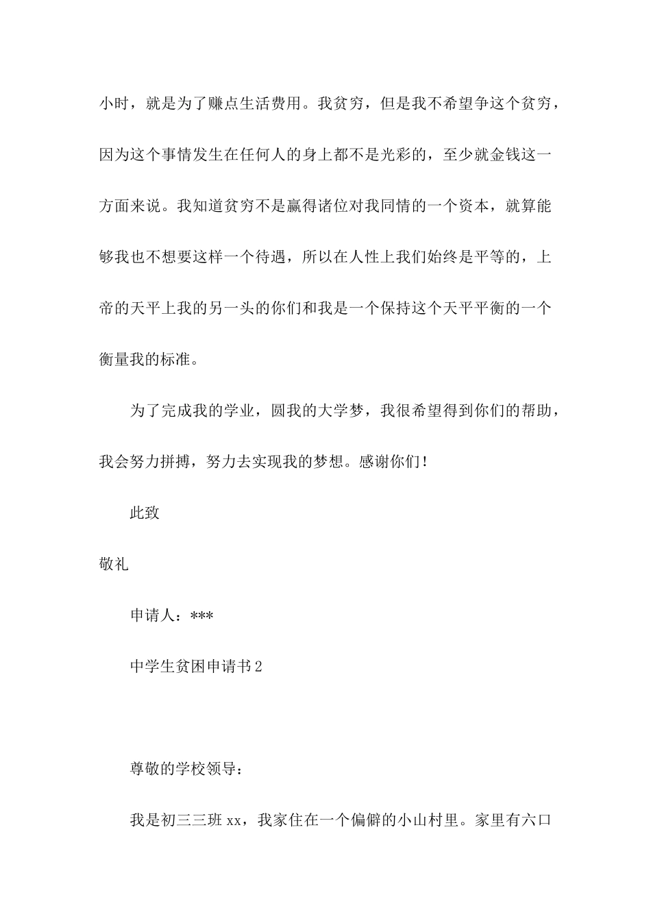 中学生贫困申请书15篇_第3页