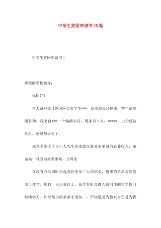 中学生贫困申请书15篇
