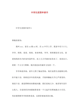 中学生贫困申请书 (2)