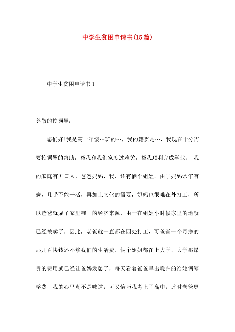 中学生贫困申请书（一）_第1页