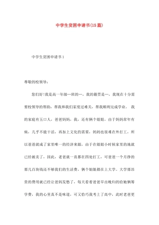 中学生贫困申请书（一）