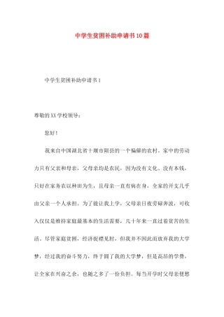 中学生贫困补助申请书10篇