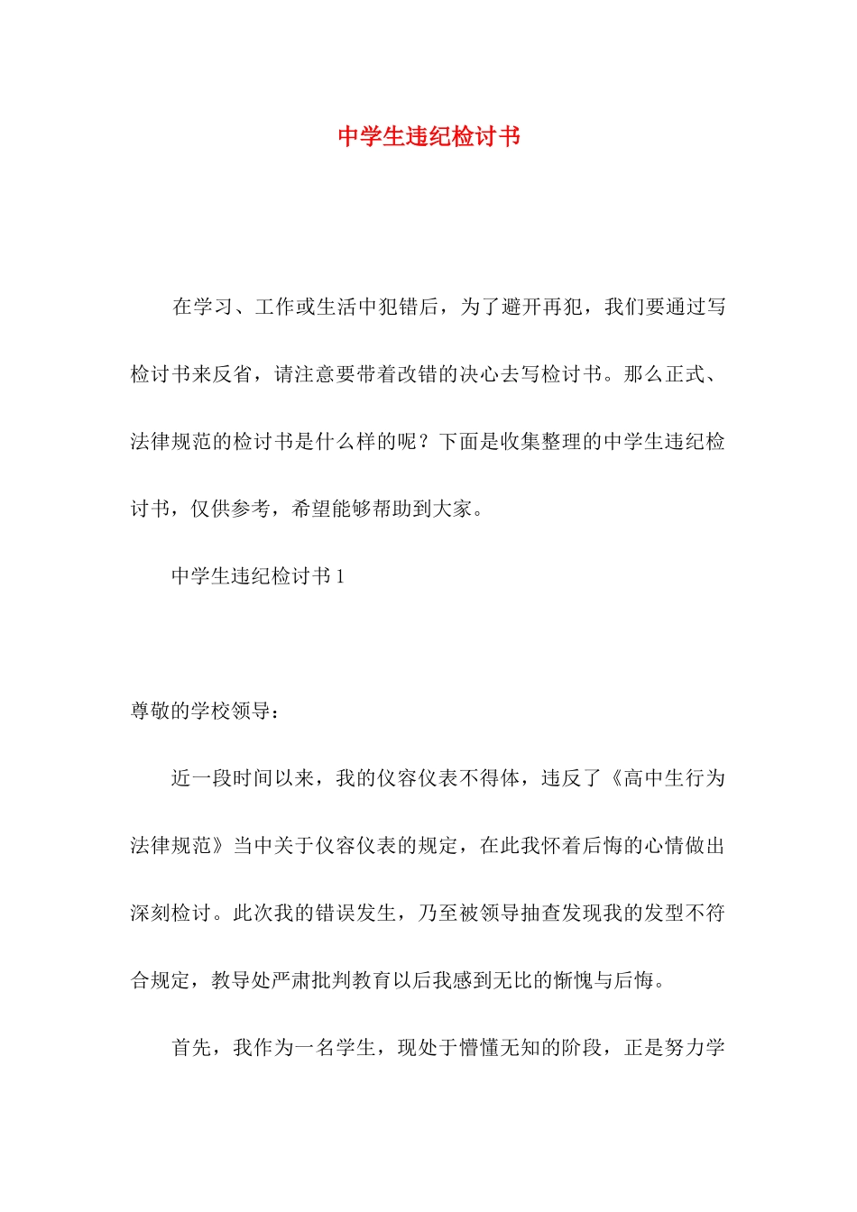 中学生违纪检讨书_第1页