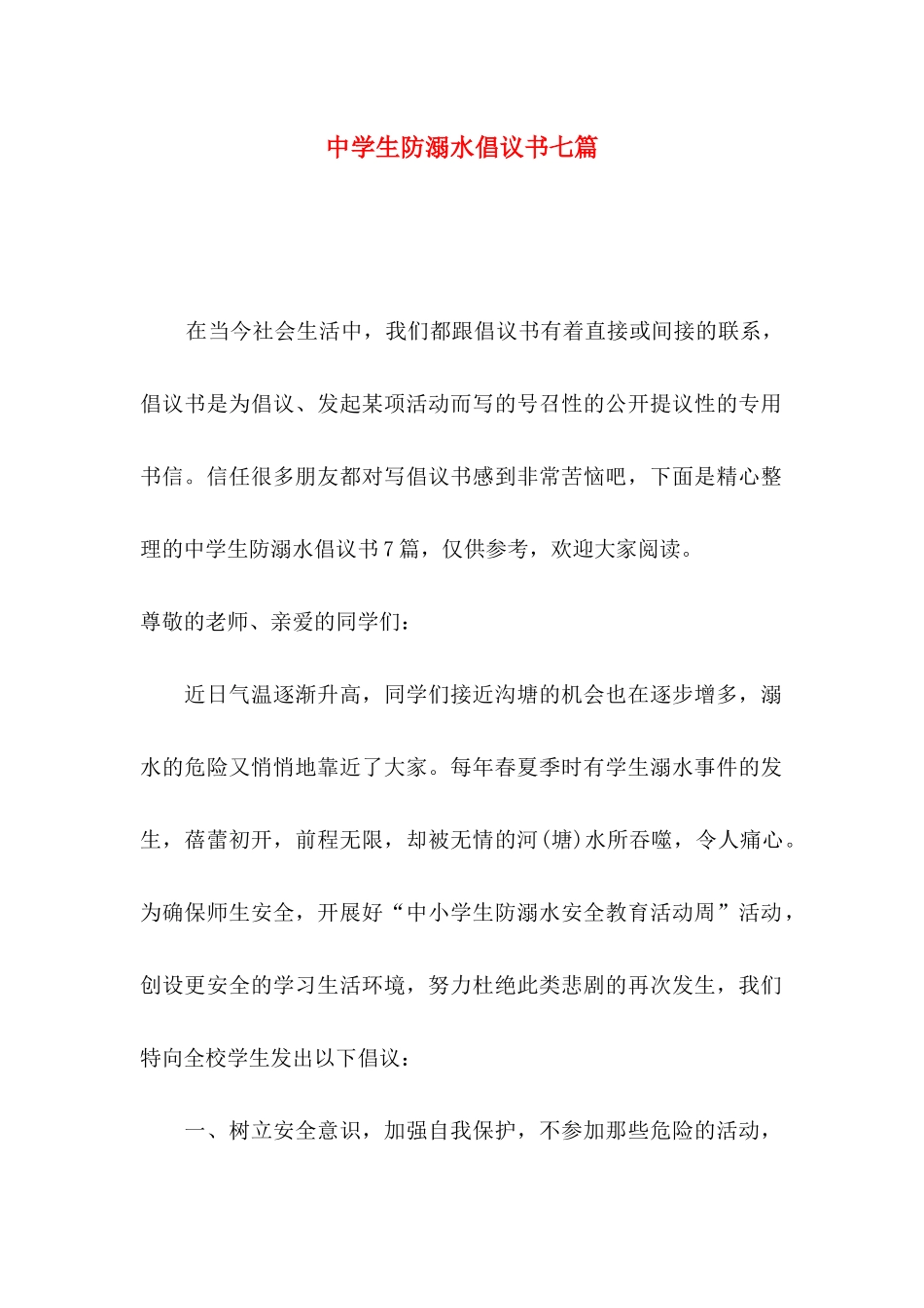 中学生防溺水倡议书七篇_第1页