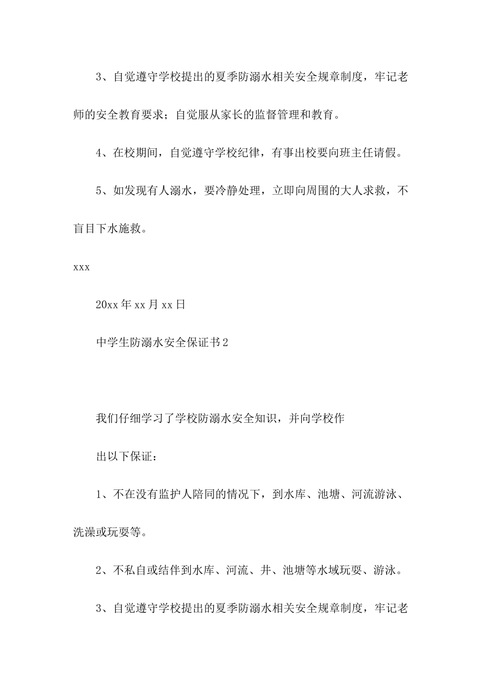 中学生防溺水安全保证书 _第2页