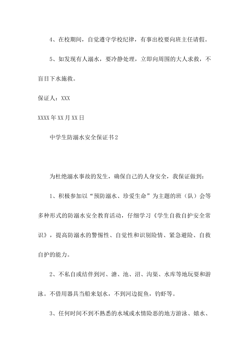 中学生防溺水安全保证书 (2)_第2页
