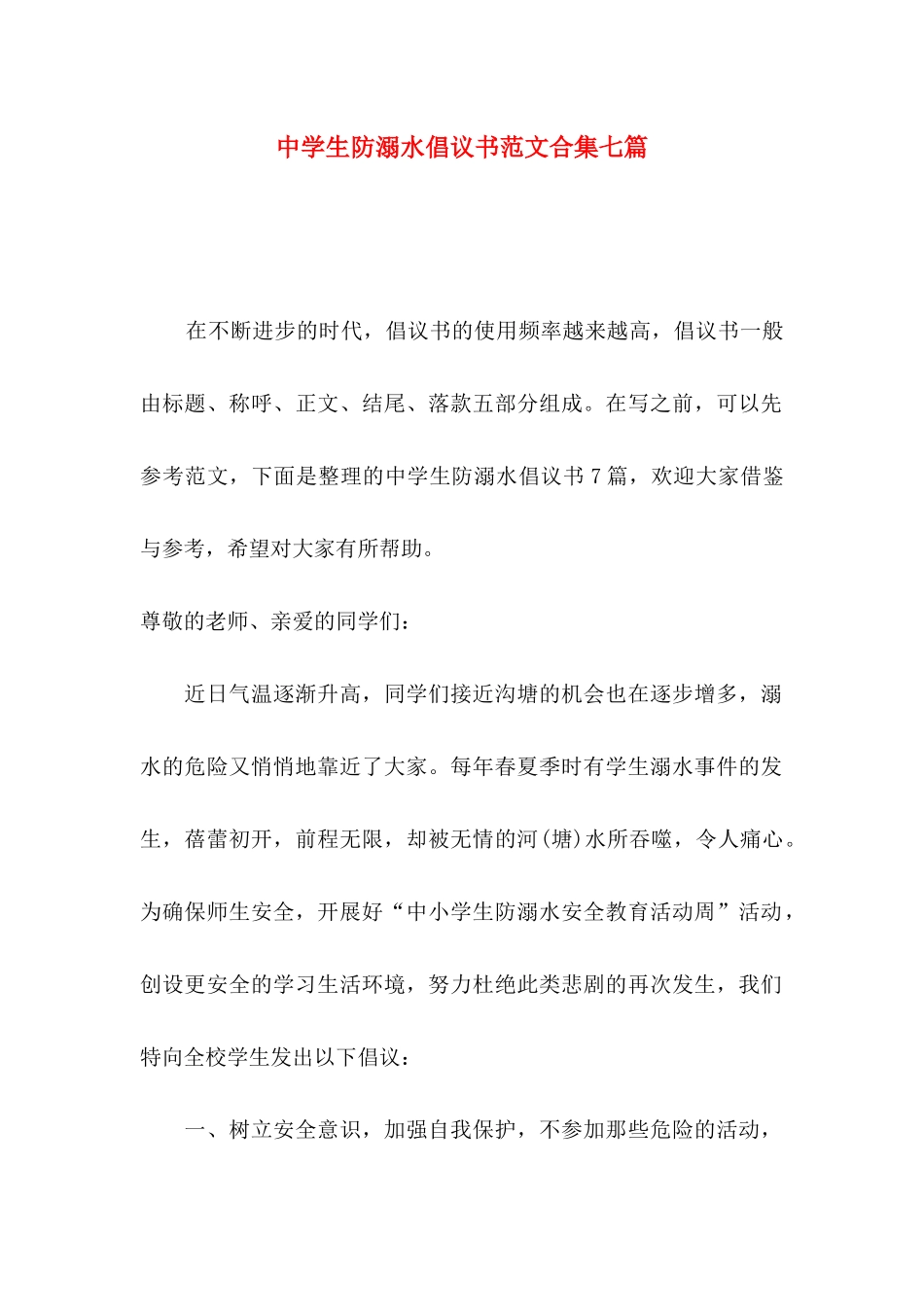 中学生防溺水倡议书范文合集七篇_第1页