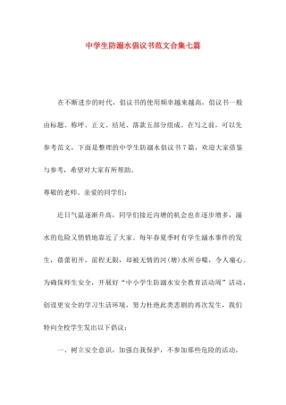 中学生防溺水倡议书范文合集七篇