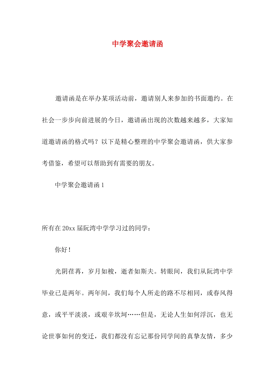 中学聚会邀请函_第1页