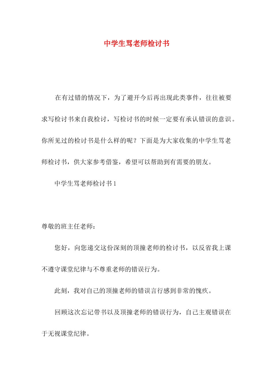 中学生骂老师检讨书_第1页