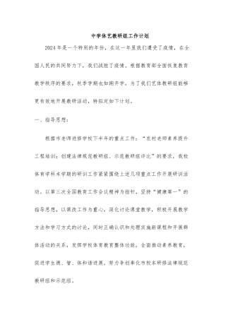 中学艺体教研组工作计划