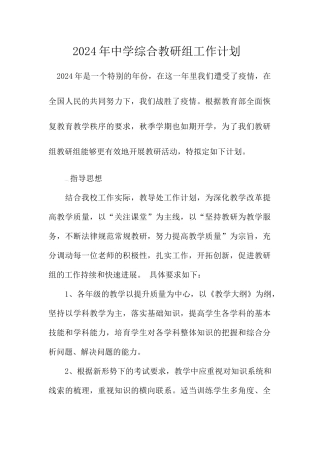 中学综合教研组工作计划