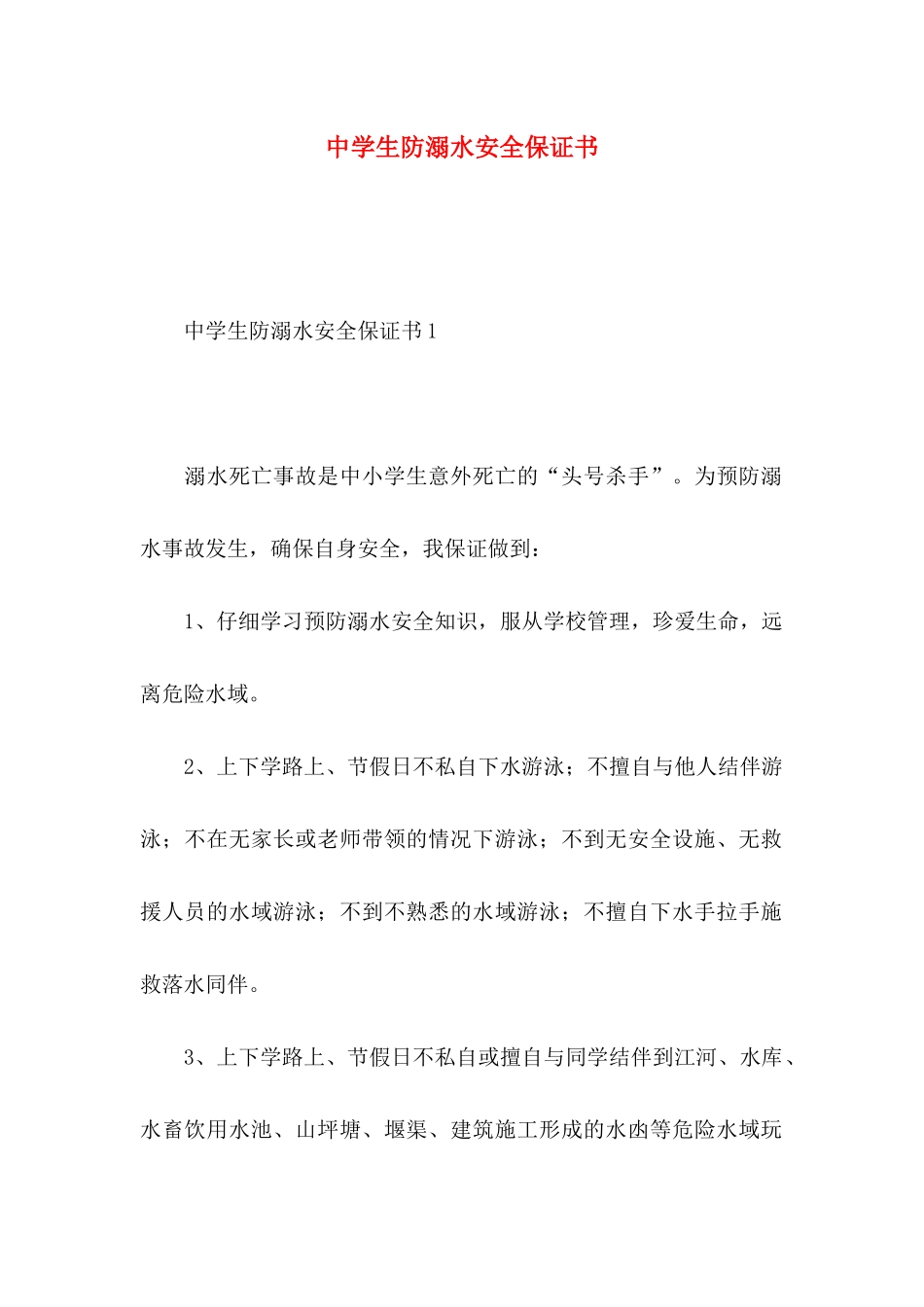 中学生防溺水安全保证书_第1页
