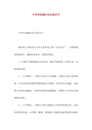 中学生防溺水安全保证书