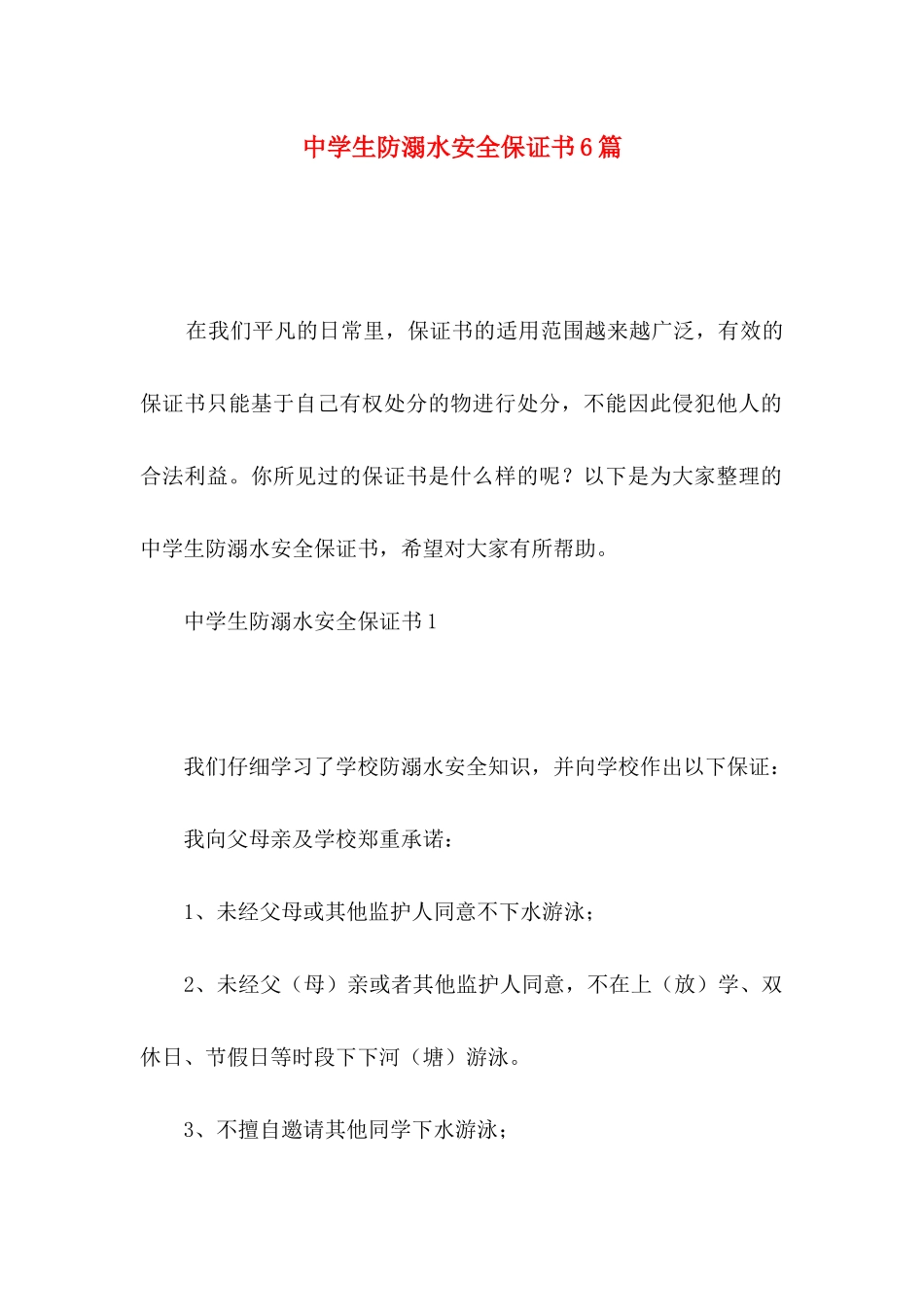 中学生防溺水安全保证书6篇_第1页