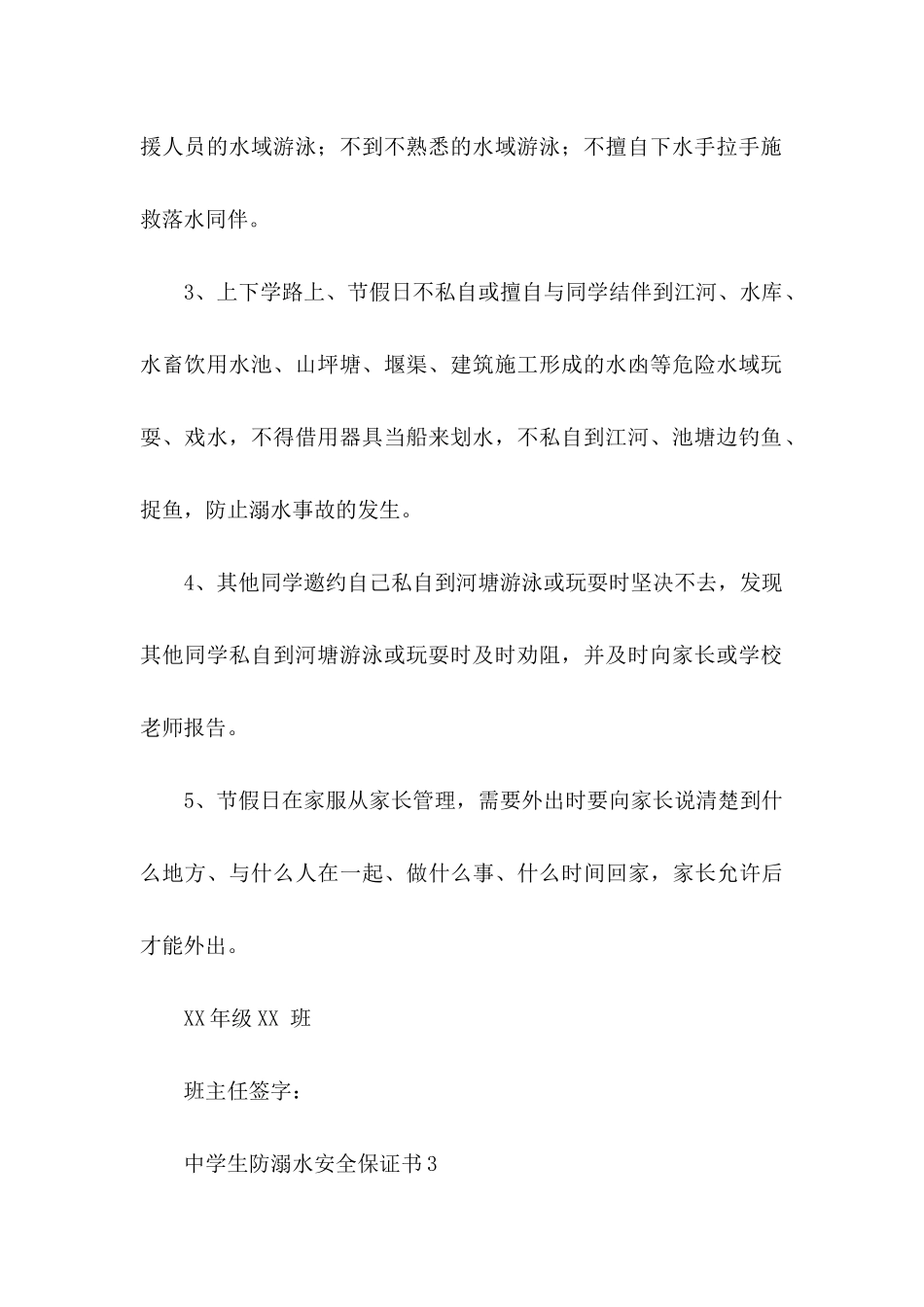 中学生防溺水安全保证书6篇_第3页