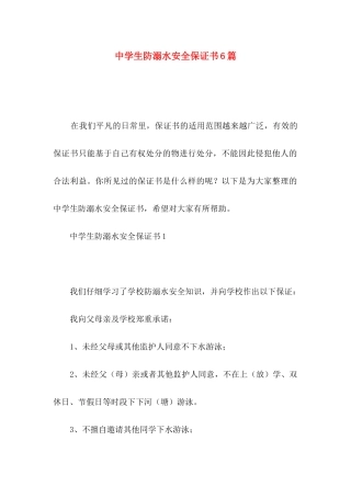 中学生防溺水安全保证书6篇