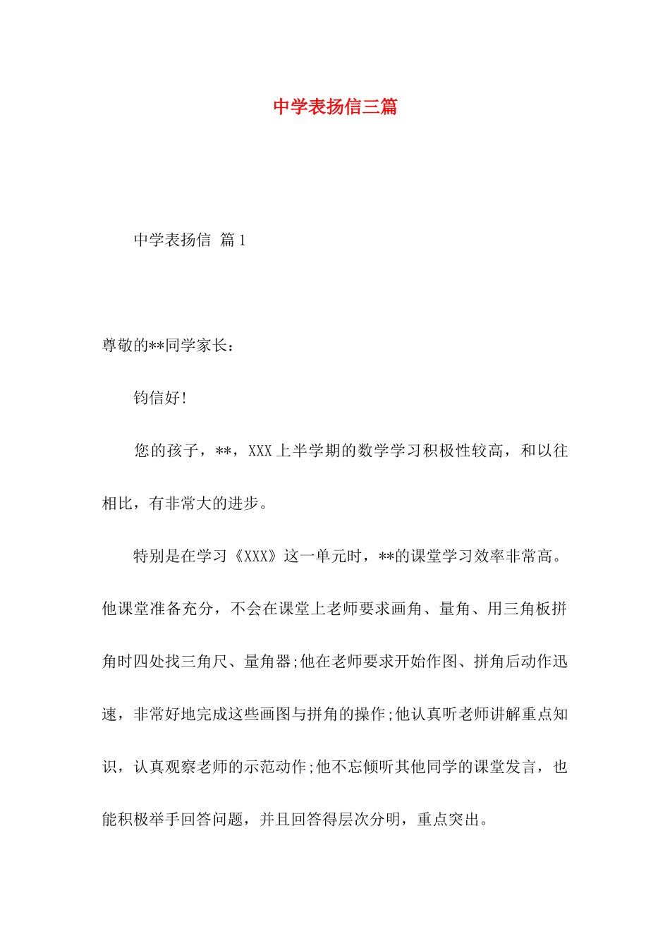 中学表扬信三篇_第1页