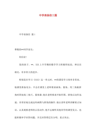 中学表扬信三篇