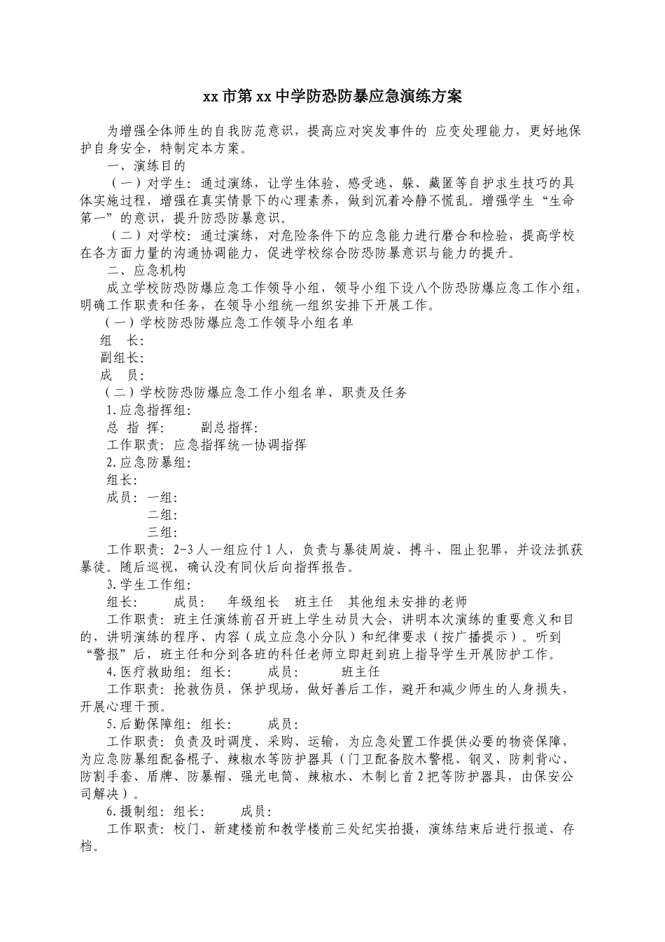 中学防恐防暴应急演练方案_第1页