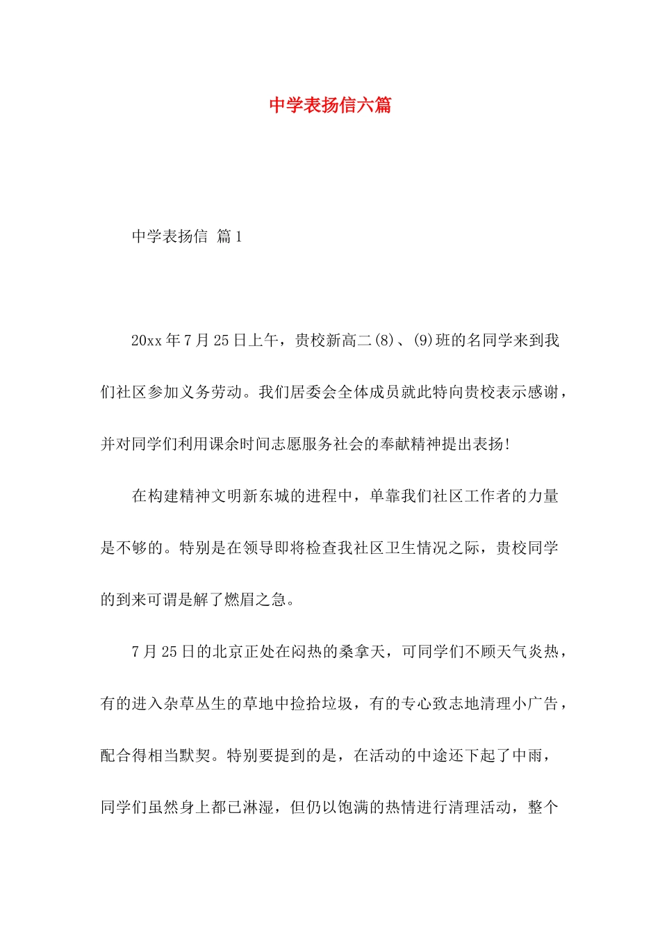 中学表扬信六篇_第1页