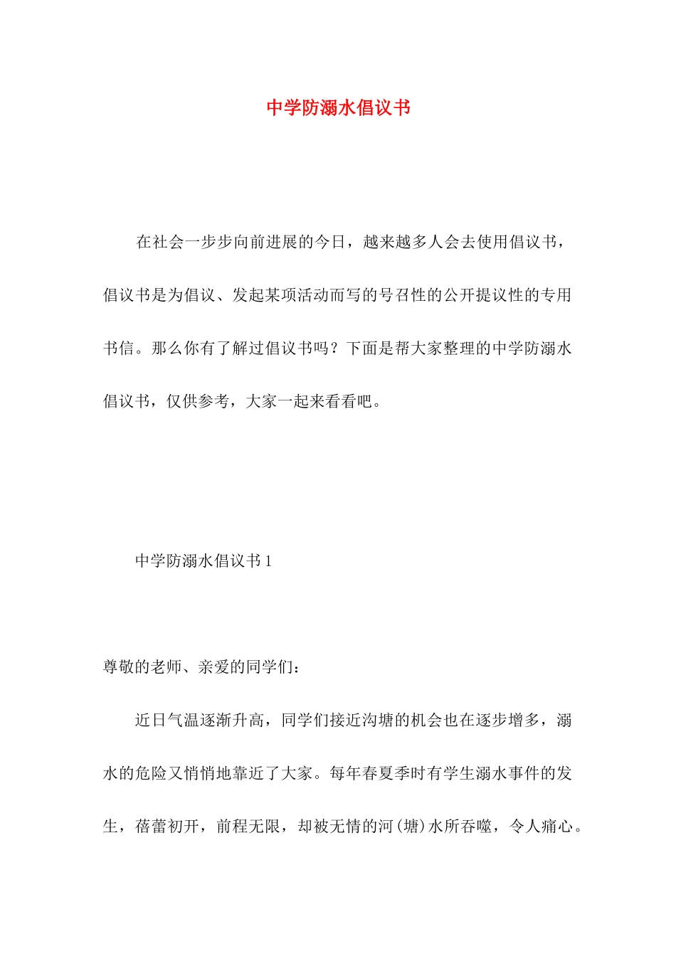 中学防溺水倡议书_第1页