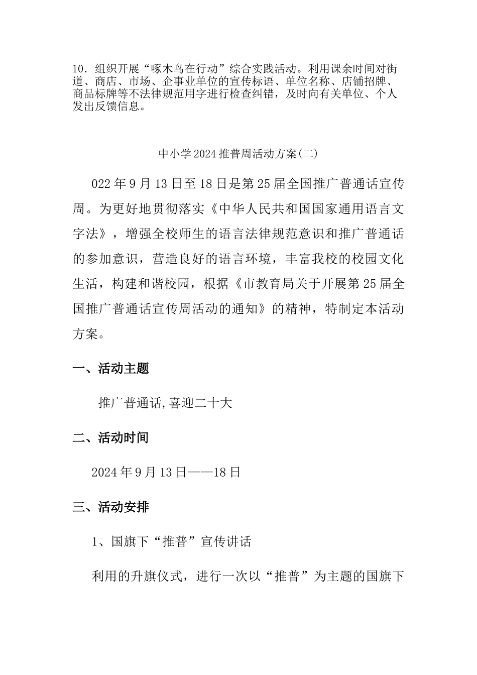 中小学2024推普周活动方案二篇_第2页