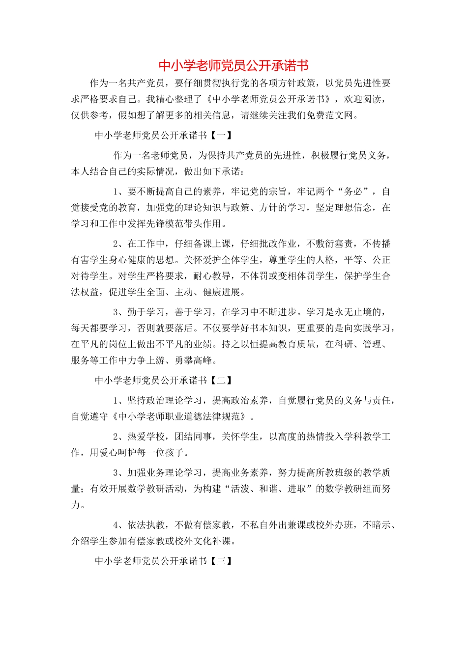 中小学教师党员公开承诺书_第1页