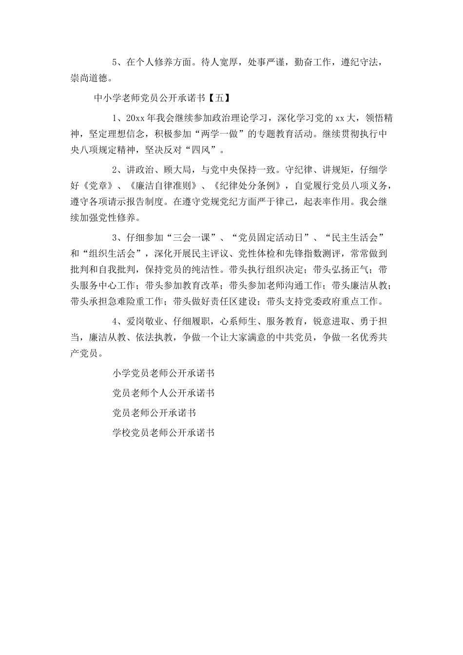 中小学教师党员公开承诺书_第3页