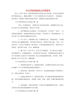 中小学教师党员公开承诺书