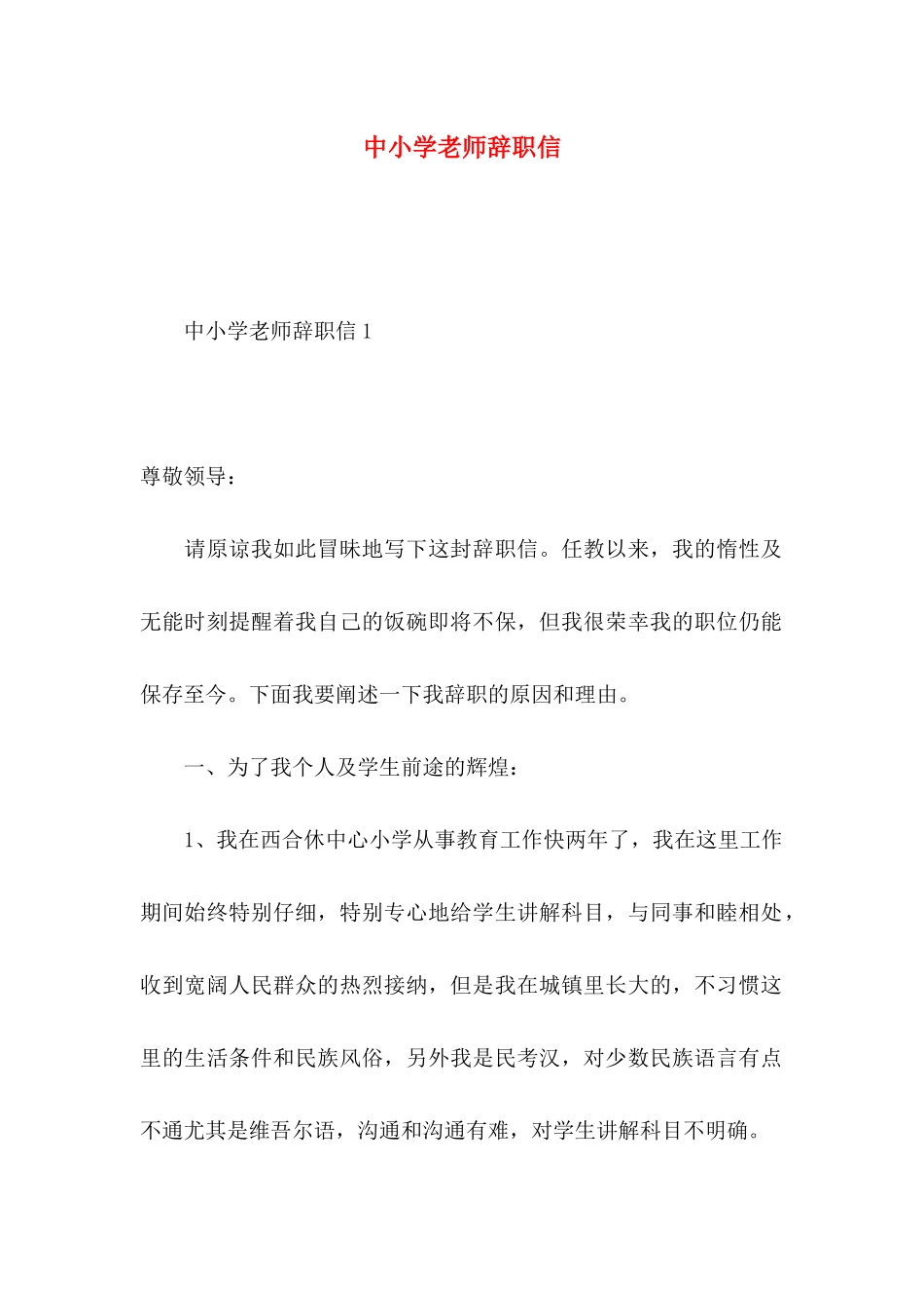 中小学教师辞职信_第1页