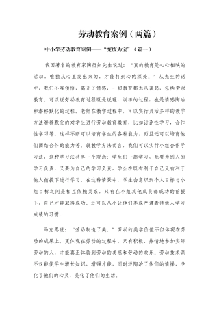 中小学劳动教育案例【两篇】