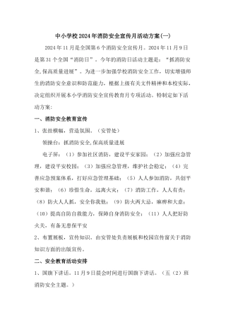 中小学校2024年消防安全宣传月活动方案二篇