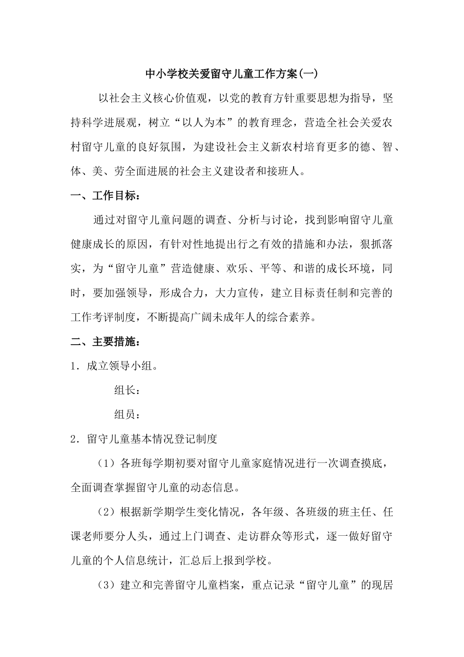 中小学校关爱留守儿童工作方案2篇_第1页