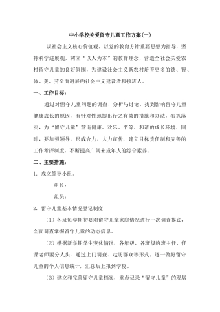 中小学校关爱留守儿童工作方案2篇