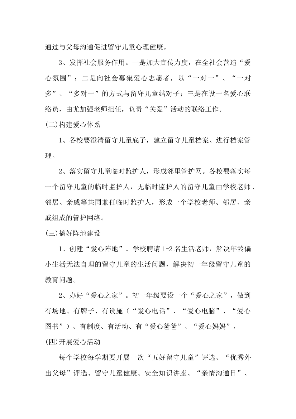 中小学校关爱留守儿童工作实施方案2篇_第3页