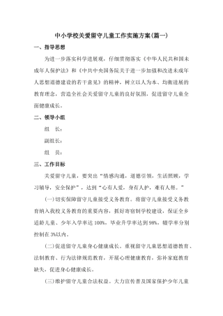 中小学校关爱留守儿童工作实施方案2篇