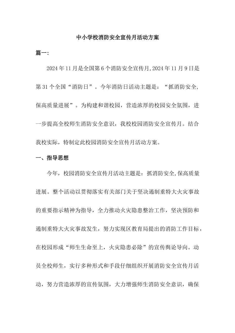 中小学校消防安全宣传日活动方案2篇_第1页