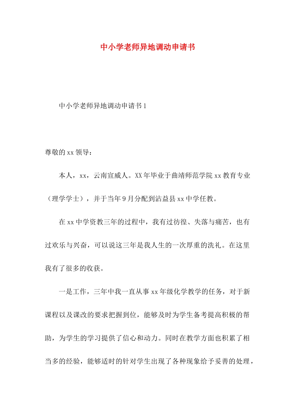 中小学教师异地调动申请书_第1页