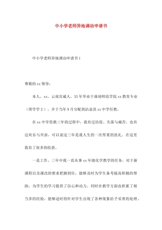 中小学教师异地调动申请书