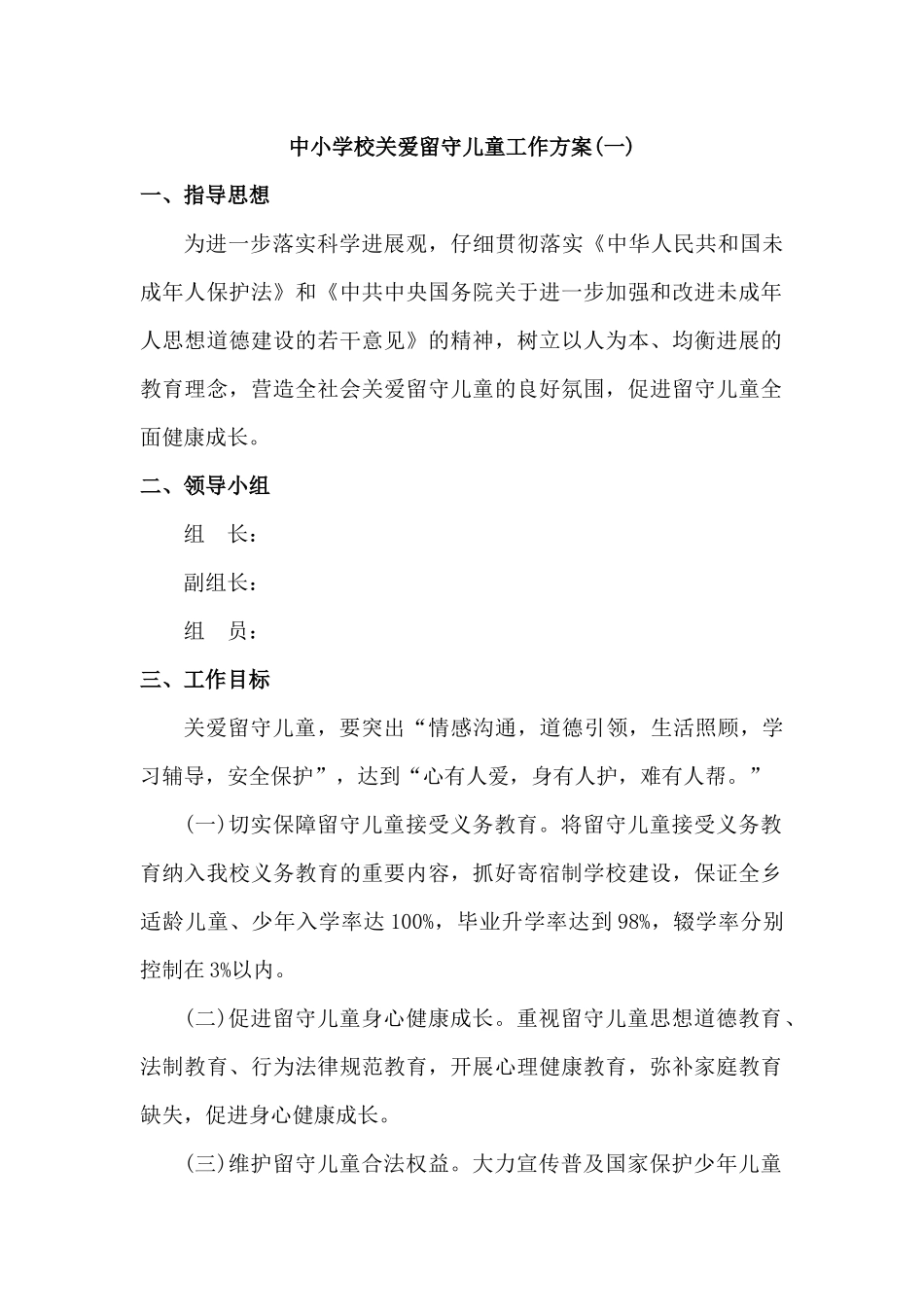 中小学校关爱留守儿童工作方案三篇_第1页