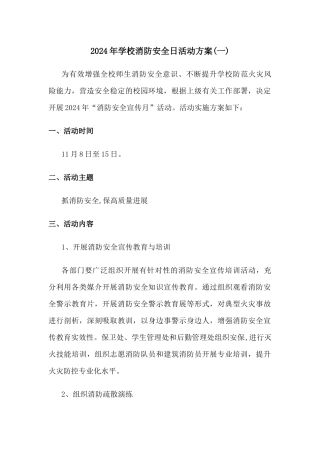 中小学校消防安全宣传日活动方案[2篇]